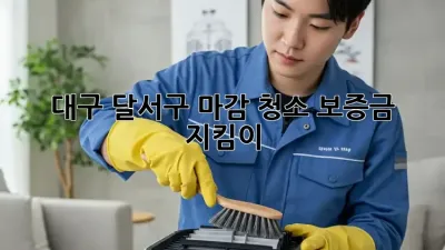 대구 달서구 마감 청소, 보증금 지킴이🔑🏠