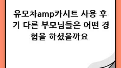 우리 아기, 명품 유모차&카시트 선택 가이드
