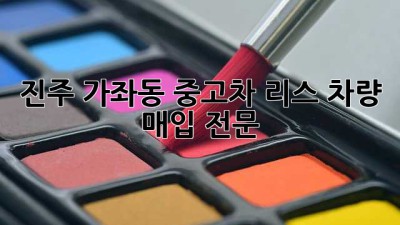 진주 가좌동 중고차 리스 차량 매입 전문