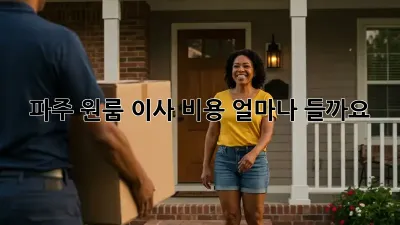 파주 원룸 이사 비용, 얼마나 들까요?