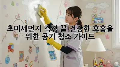 초미세먼지 걱정 끝! 건강한 호흡을 위한 공기 청소 가이드