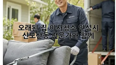 오래된 집 이사청소, 안성시 신모산동 전문가와 함께!