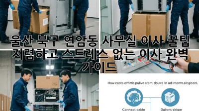 울산 북구 연암동 사무실 이사 꿀팁: 저렴하고 스트레스 없는 이사 완벽 가이드! ✨