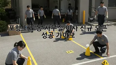 포항 대도동 사무실 이사, 신규 오픈 성공 가이드!