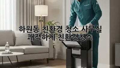 하원동 친환경 청소🌿 사무실, 쾌적하게! #친환경청소