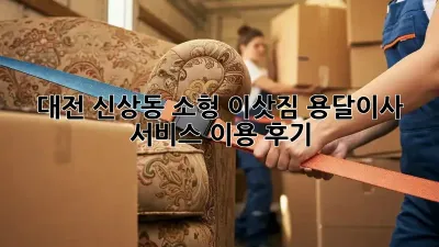 대전 신상동 소형 이삿짐? 용달이사 서비스 이용 후기