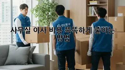 사무실 이사, 비용 똑똑하게 줄이는 방법!