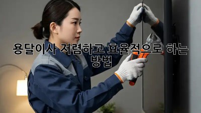 용달이사, 저렴하고 효율적으로 하는 방법!